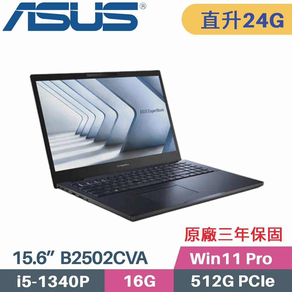 ASUS B2502CVA-0061A1340P 軍規商用(i5-1340P/16G+8G/512G SSD/Win11 PRO/三年保/15.6)特仕