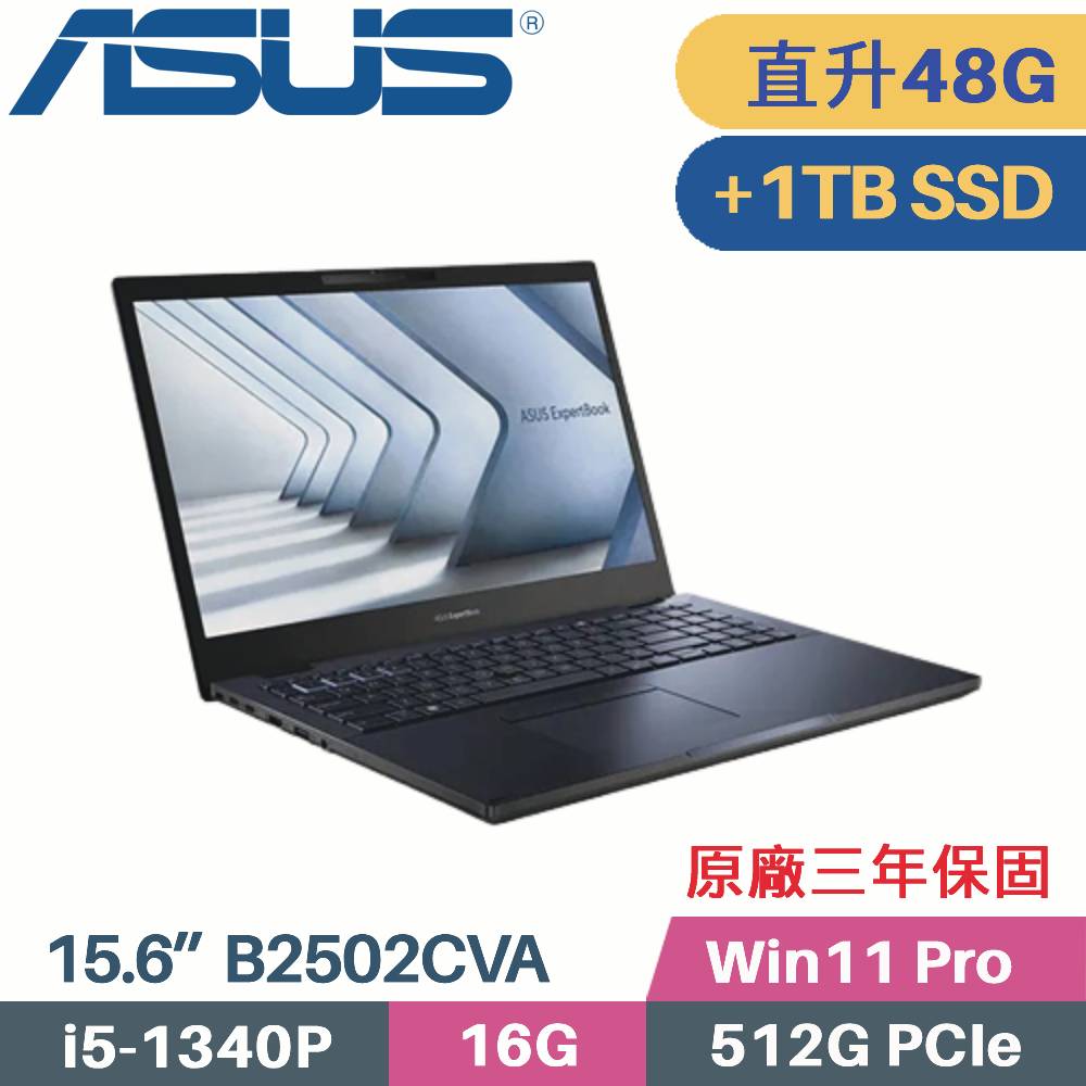 ASUS B2502CVA-0061A1340P 軍規商用(i5-1340P/16G+32G/512G+1TB SSD/Win11 PRO/三年保/15.6)特仕
