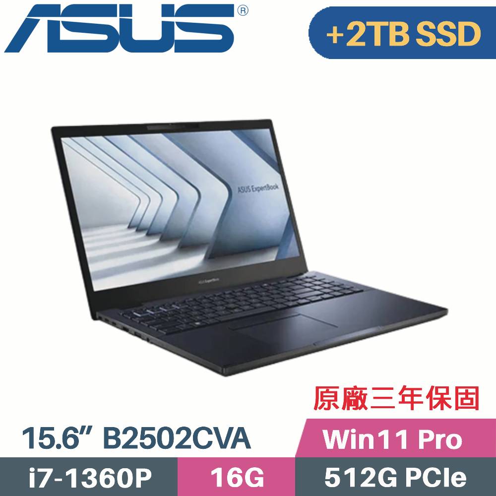 ASUS B2502CVA-0091A1360P 軍規商用(i7-1360P/16G/512G+2TB SSD/Win11 PRO/三年保/15.6)特仕
