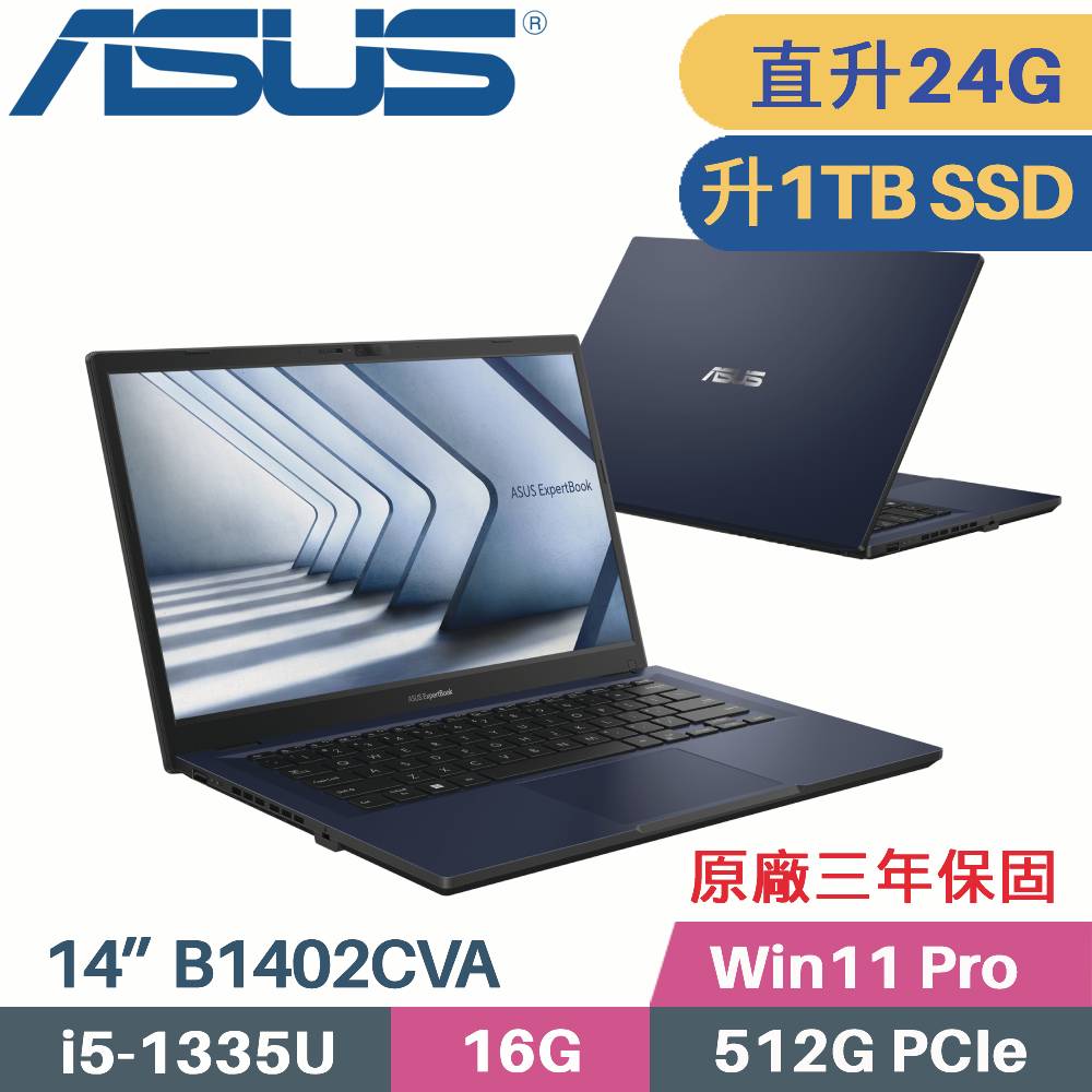 ASUS B1402CVA-0021A1335U 軍規商用(i5-1335U/16G+8G/1TB SSD/Win11 PRO/三年保/14)特仕