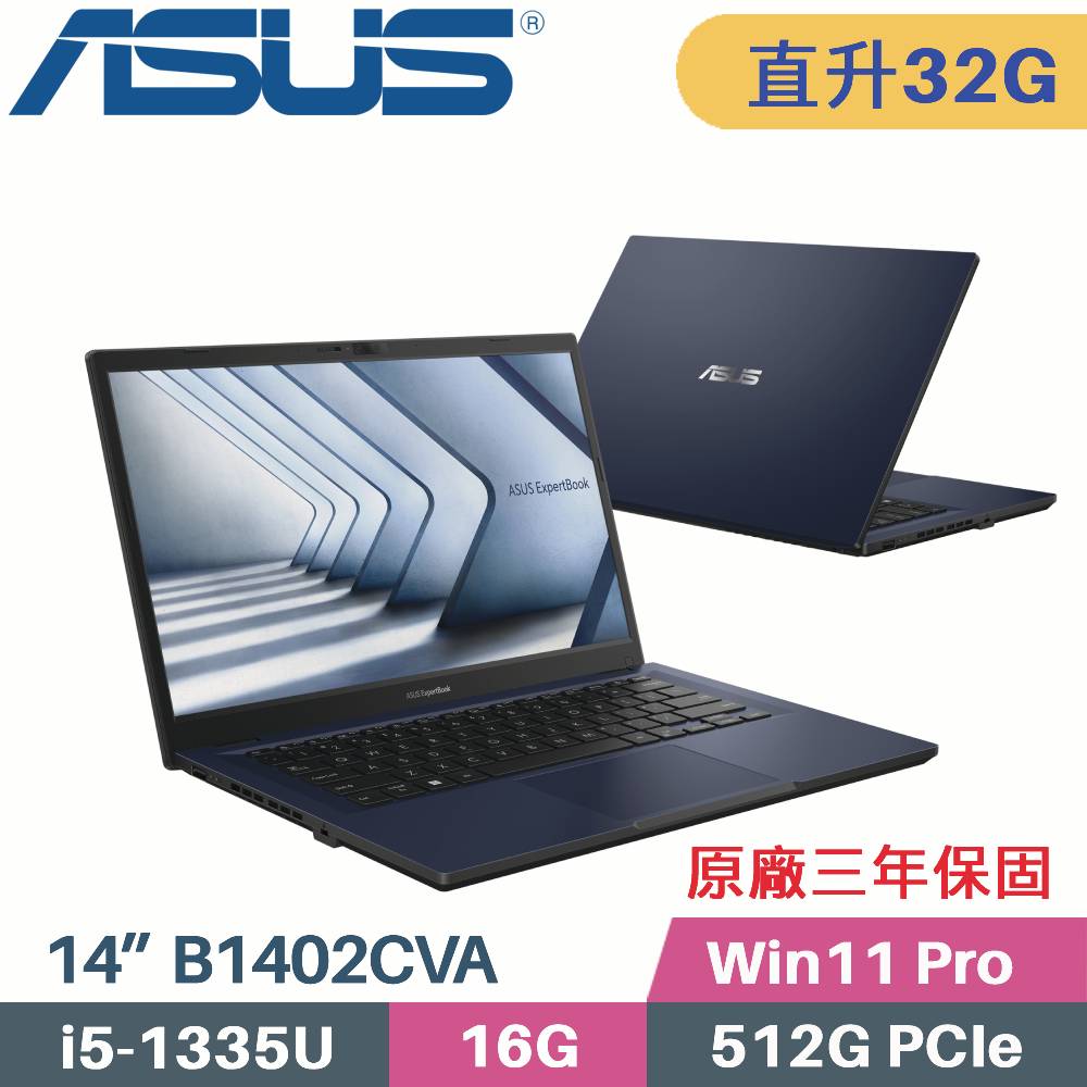 ASUS B1402CVA-0021A1335U 軍規商用(i5-1335U/16G+16G/512G SSD/Win11 PRO/三年保/14)特仕