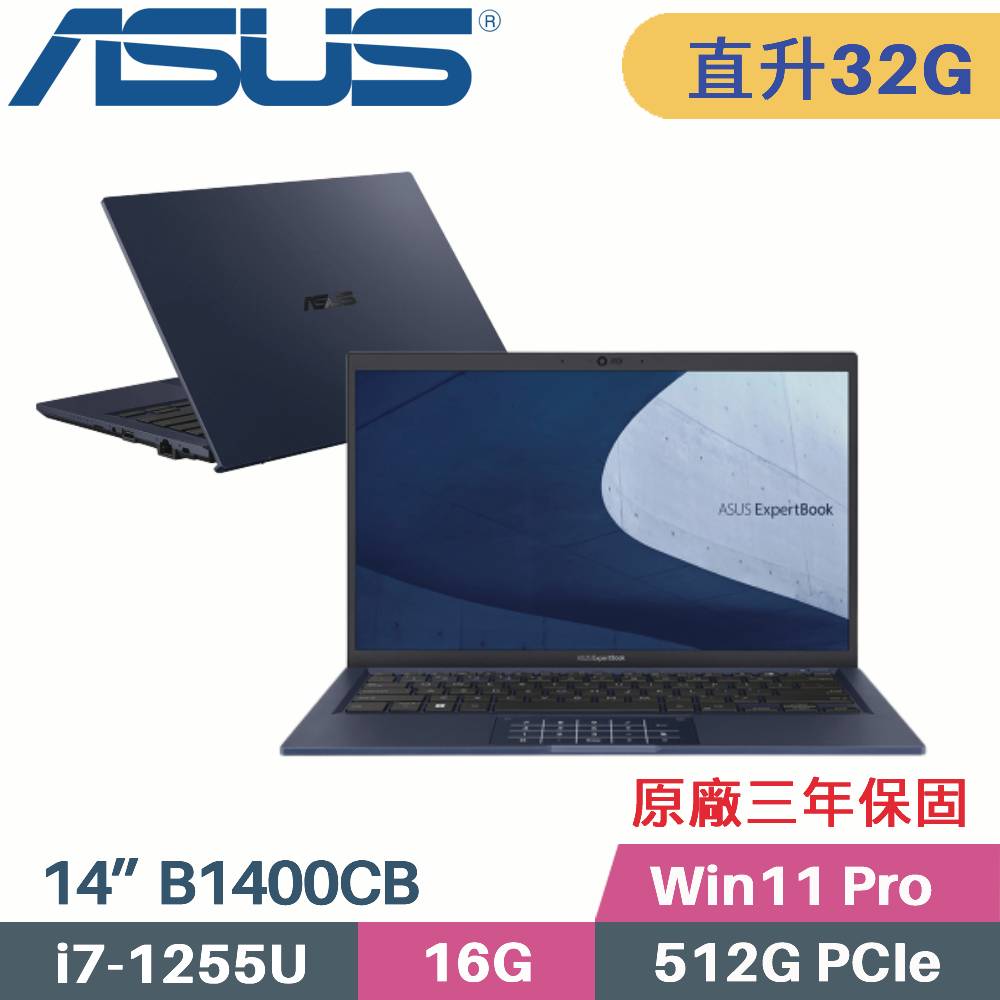 ASUS B1400CBA-1141A1255U 軍規商用(i7-1255U/16G+16G/512G SSD/Win11 PRO/三年保/14)特仕