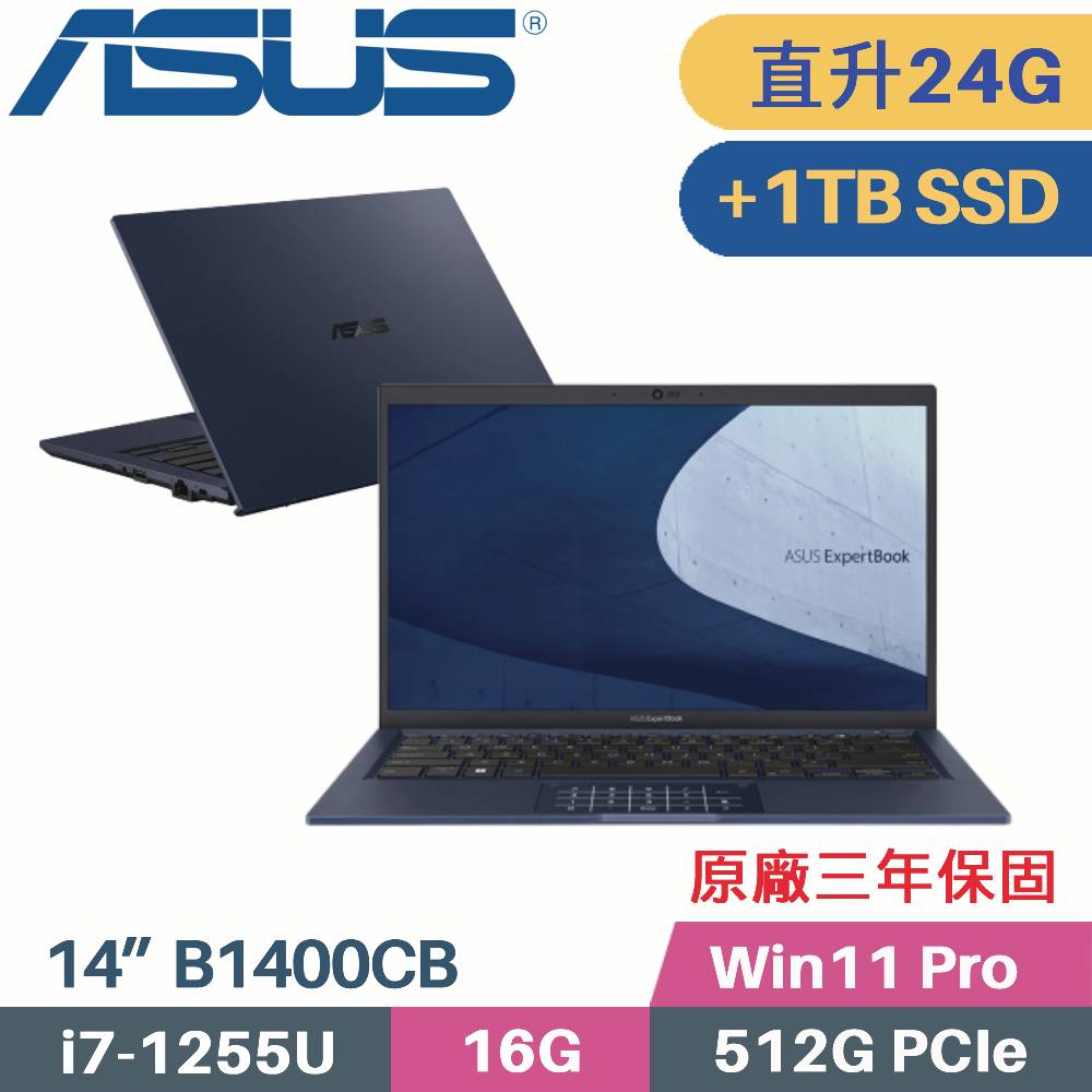 ASUS B1400CBA-1141A1255U 軍規商用(i7-1255U/16G+8G/512G+1TB SSD/Win11 PRO/三年保/14)特仕