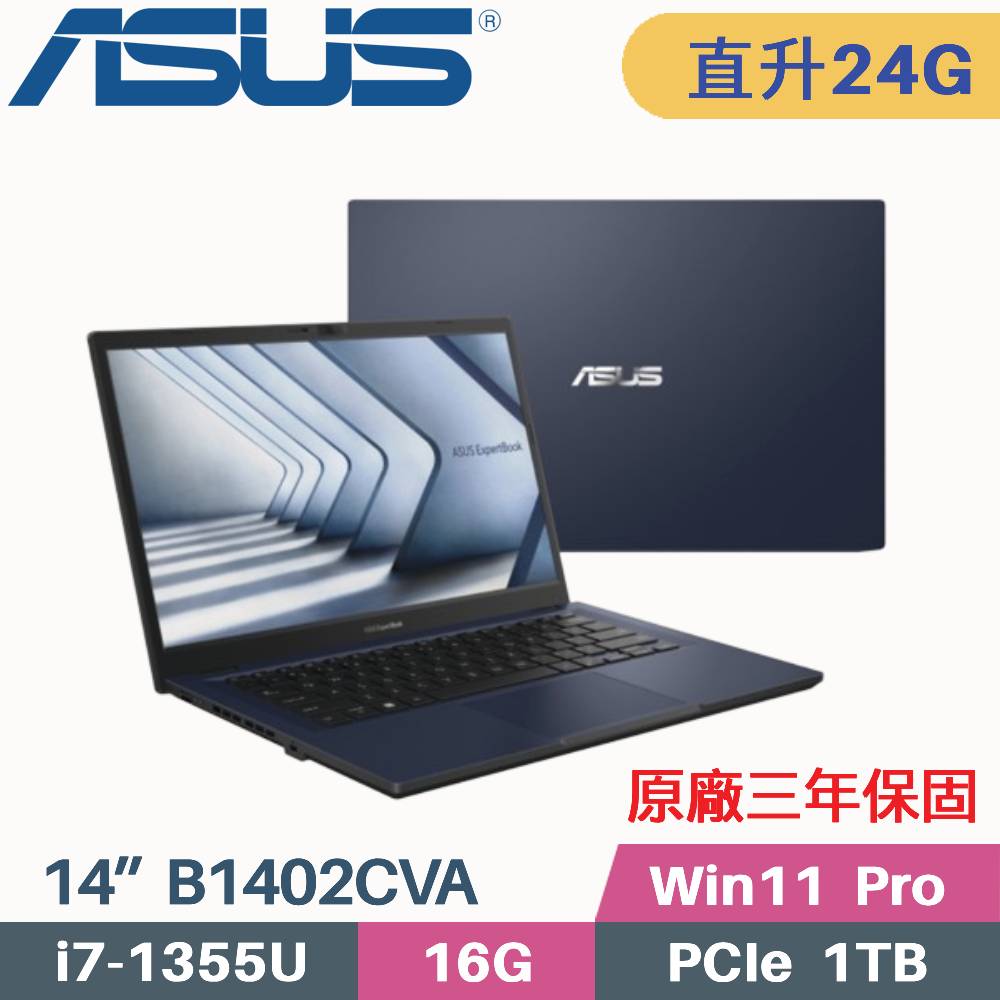 ASUS B1402CVA-0211A1355U 軍規商用(i7-1355U/16G+8G/1TB SSD/Win11 PRO/三年保/14)特仕