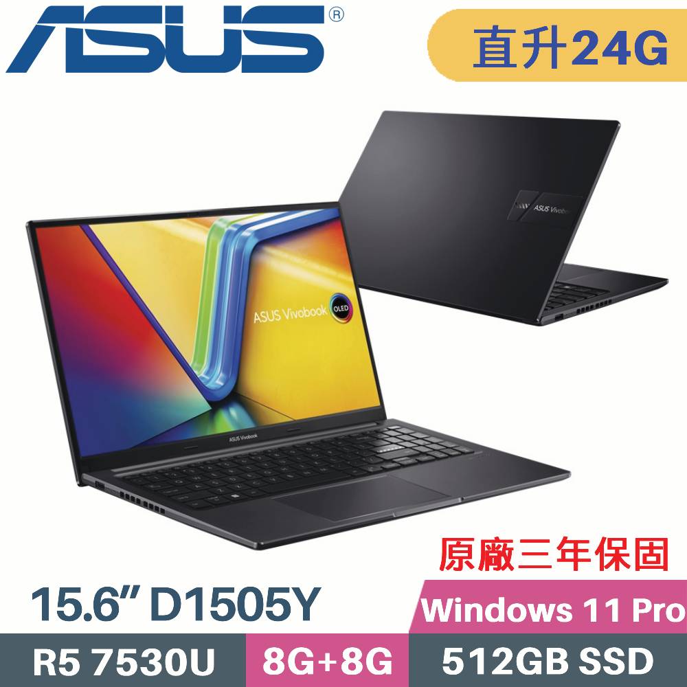ASUS 商用筆電 D1505Y-0091K7530U 搖滾黑 (R5 7530U/8G+16G/512G SSD/Win11Pro/3年保/15.6)特仕