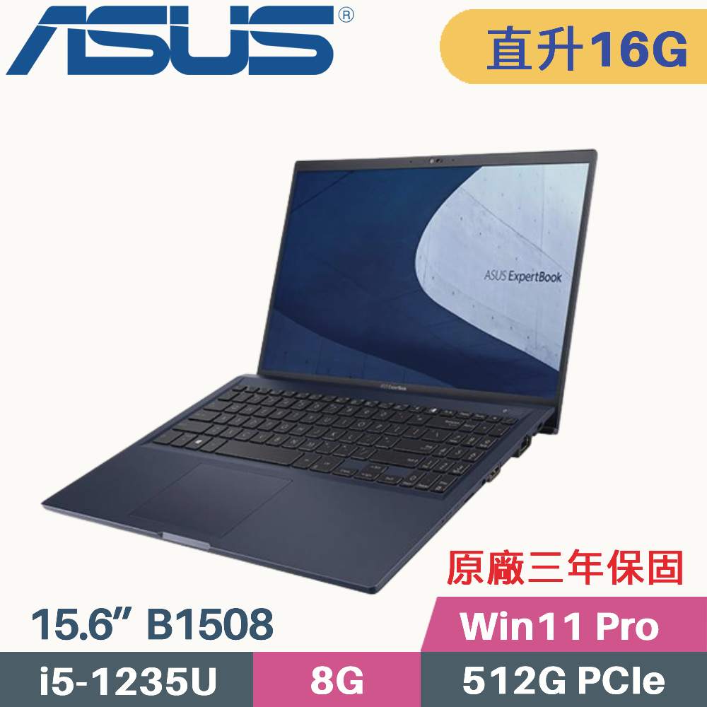 ASUS ExpertBook B1508/B1508C 軍規商用(i5-1235U/8G+8G/512G SSD/Win11 PRO/FHD/15.6)特仕筆電