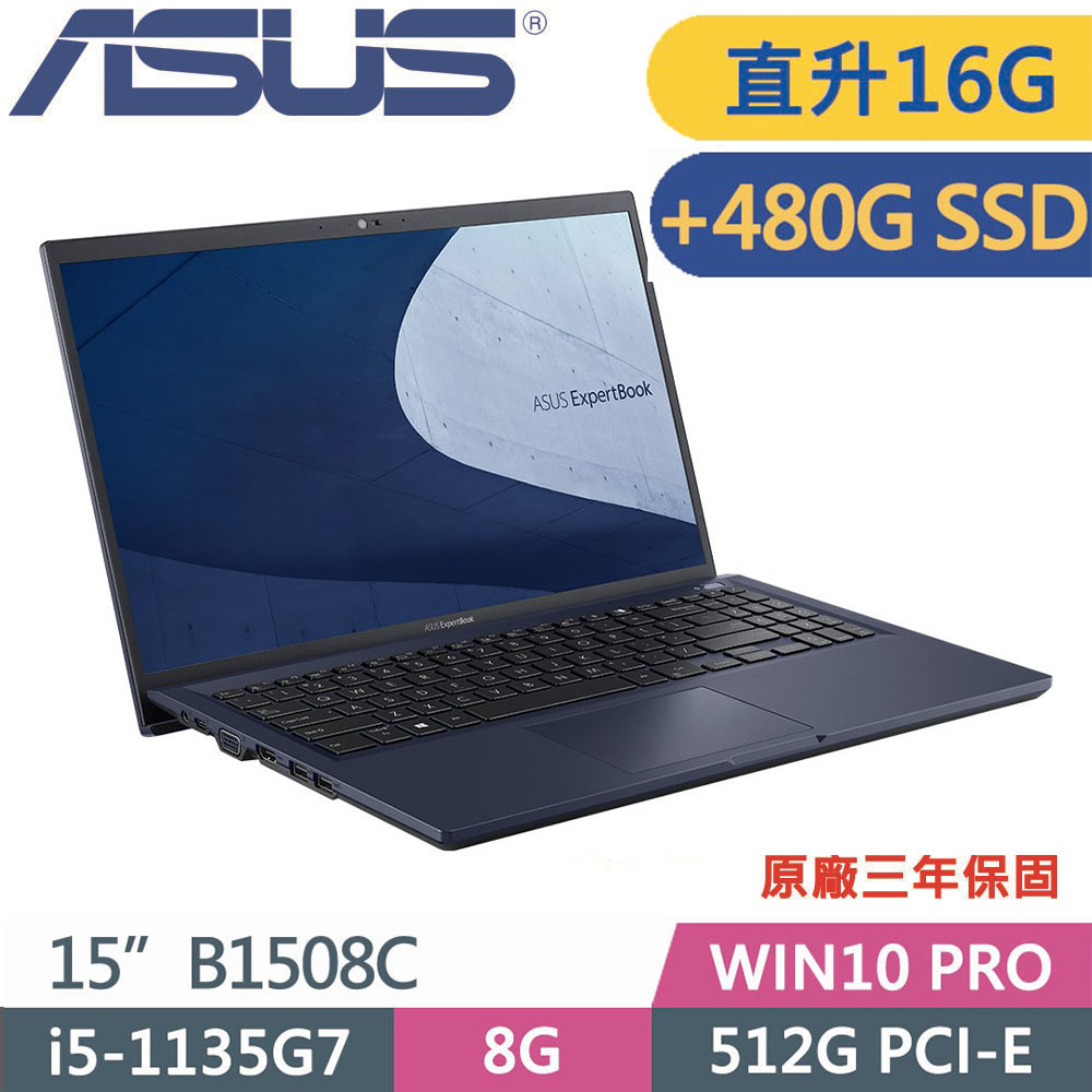 ASUS 華碩 B1508C(i5 1135G7/8G+8G/512G+480G SSD/Win10 PRO/3Y保固)15吋商用特仕