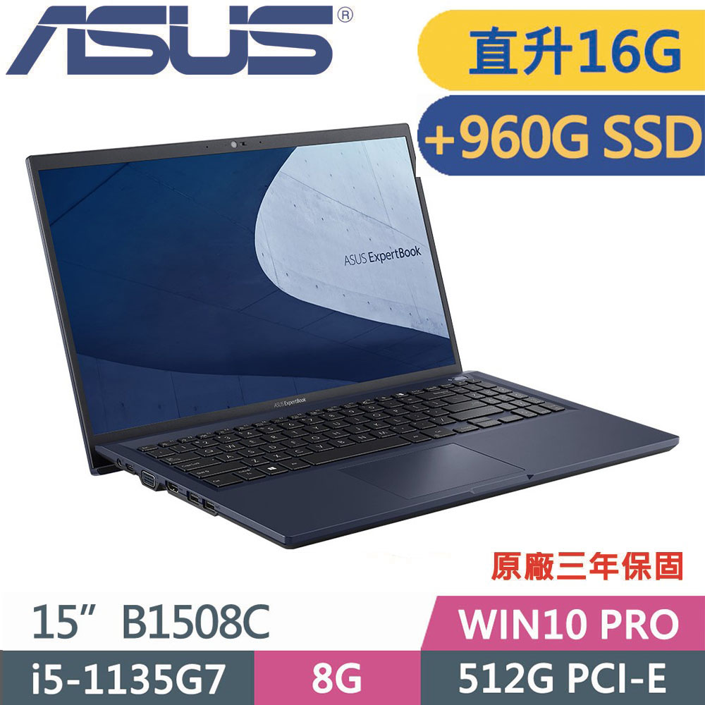 ASUS 華碩 B1508C(i5 1135G7/8G+8G/512G+960G SSD/Win10 PRO/3Y保固)15吋商用特仕