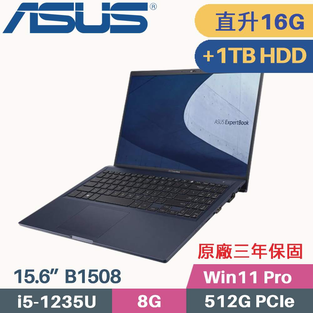 ASUS ExpertBook B1508/B1508C 軍規商用(i5-1235U/8G+8G/512G+1TB HDD/Win11 PRO/15.6)特仕筆電