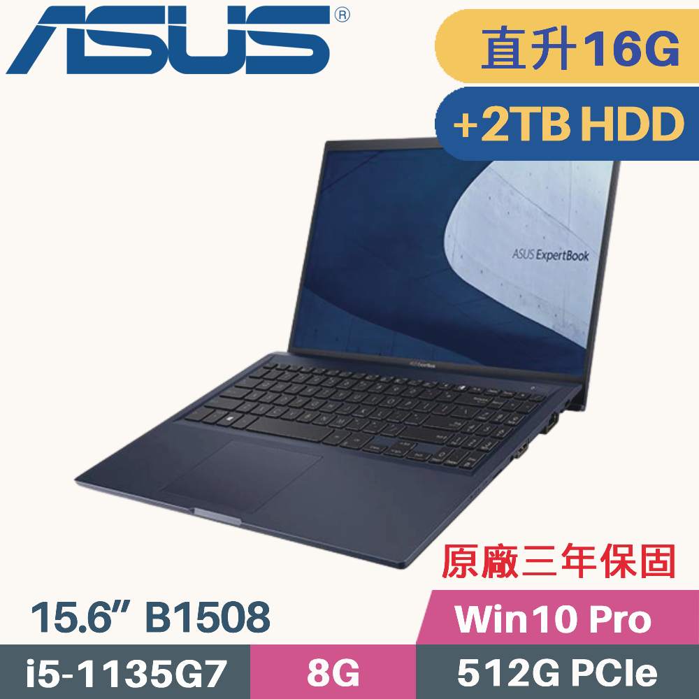 ASUS ExpertBook B1508C 軍規商用(i5-1135G7/8G+8G/512G+2TB HDD/Win10 PRO/15.6)特仕筆電