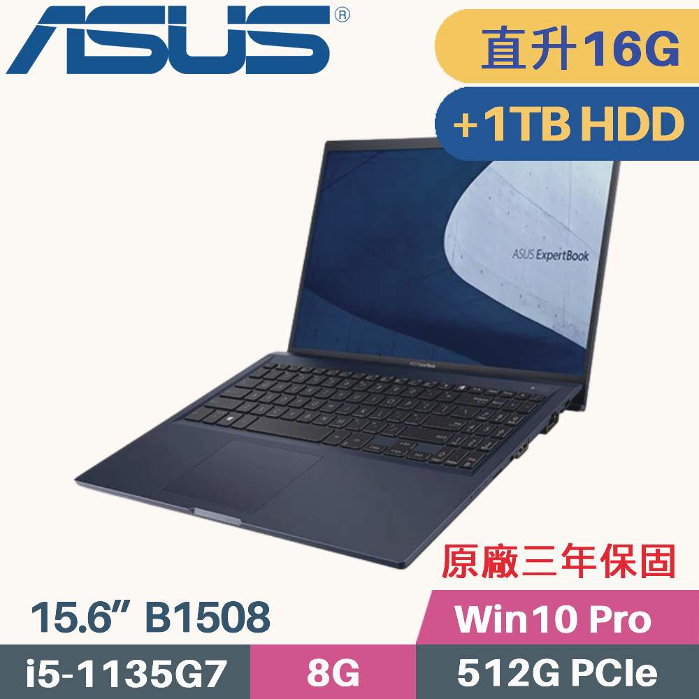 ASUS ExpertBook B1508C 軍規商用(i5-1135G7/8G+8G/512G+1TB HDD/Win10 PRO/15.6)特仕筆電
