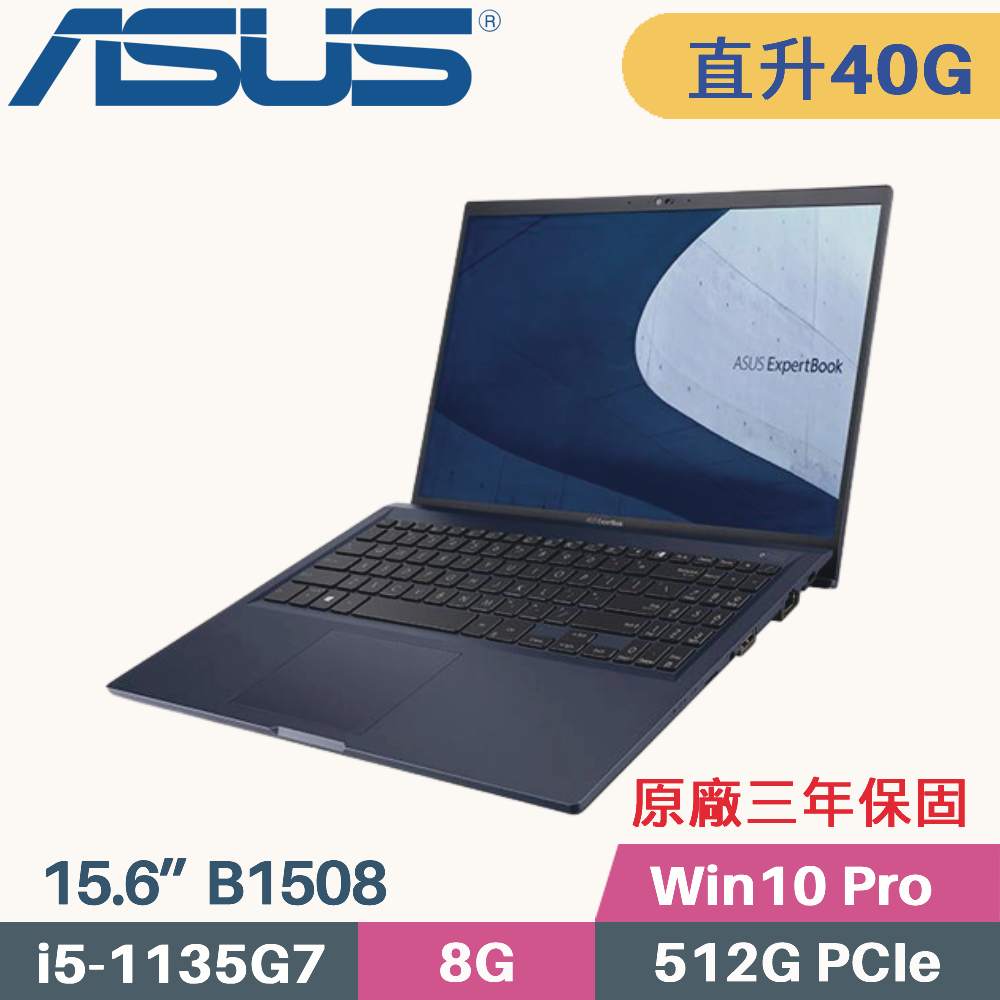 ASUS ExpertBook B1508C 軍規商用(i5-1135G7/8G+32G/512G SSD/Win10 PRO/FHD/15.6)特仕筆電