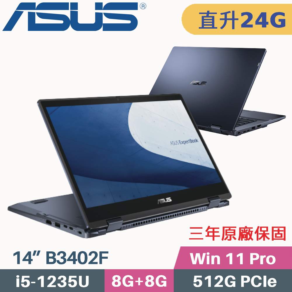 ASUS 華碩 ExpertBook B3402F 商用(i5-1235U/8G+16G/512G SSD/Win11 PRO/三年保/14)特仕