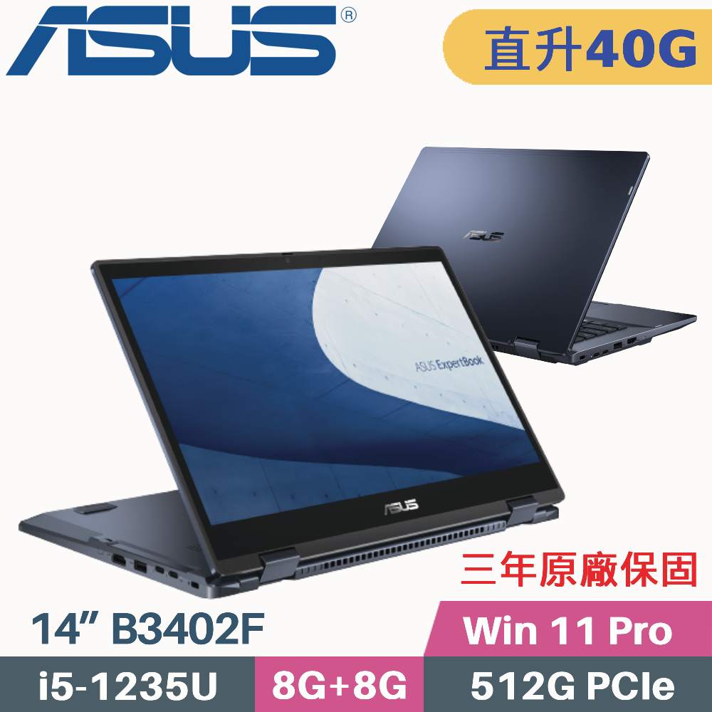ASUS 華碩 ExpertBook B3402F 商用(i5-1235U/8G+32G/512G SSD/Win11 PRO/三年保/14)特仕