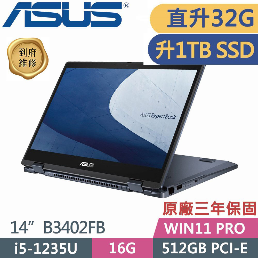 ASUS 華碩 B3402FB(i5 1235U/16Gx2/1TB PCI-E/Win11 PRO/3Y保固/觸控)14吋商用特仕
