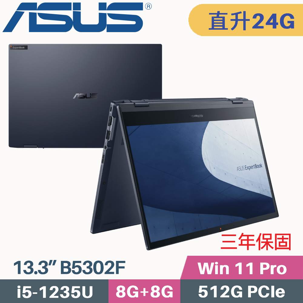 ASUS 華碩 ExpertBook B5302F 商用(i5-1235U/8G+16G/512G SSD/Win11 PRO/13.3)特仕