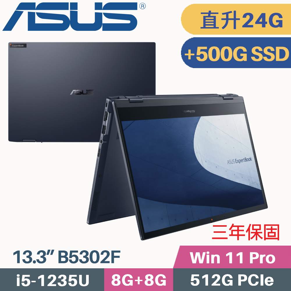 ASUS 華碩 ExpertBook B5302F 商用(i5-1235U/8G+16G/512G+500G SSD/Win11 PRO/13.3)特仕