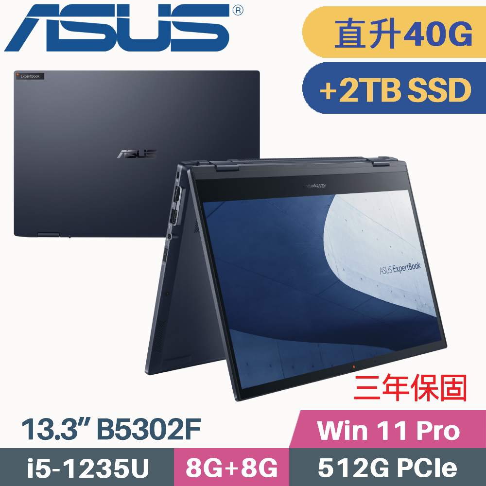 ASUS 華碩 ExpertBook B5302F 商用(i5-1235U/8G+32G/512G+2TB SSD/Win11 PRO/13.3)特仕