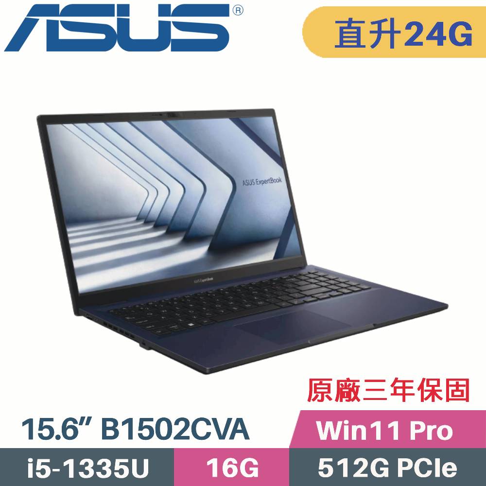 華碩 ASUS 商用筆電 B1502CVA-0021A1335U(i5-1335U/16G+8G/512G SSD/Win11 Pro/3年保/15.6)特仕