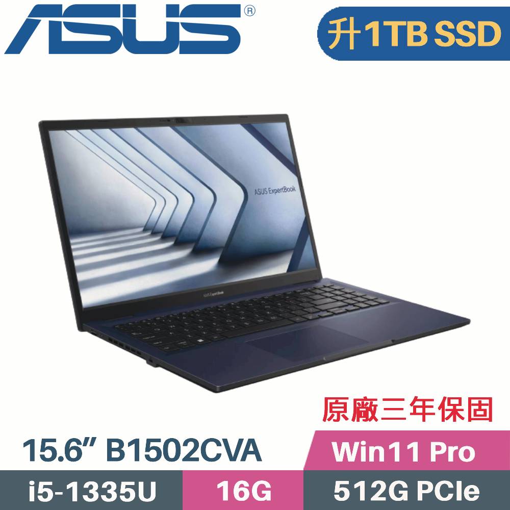 華碩 ASUS 商用筆電 B1502CVA-0021A1335U(i5-1335U/16G/1TB SSD/Win11 Pro/3年保/15.6)特仕
