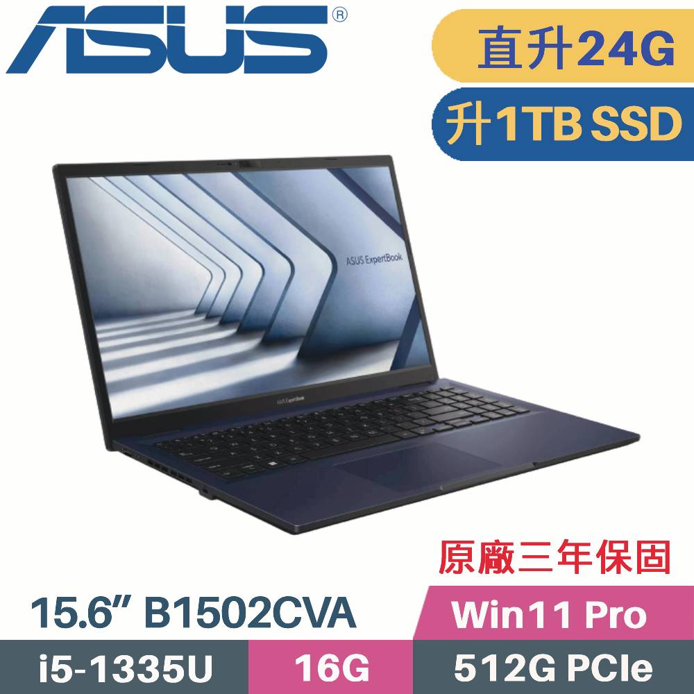 華碩 ASUS 商用筆電 B1502CVA-0021A1335U(i5-1335U/16G+8G/1TB SSD/Win11 Pro/3年保/15.6)特仕