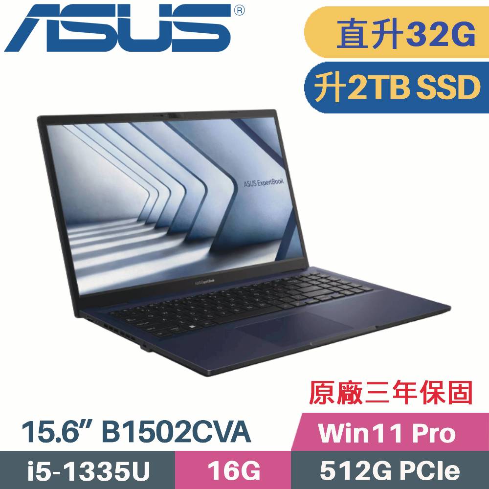 華碩 ASUS 商用筆電 B1502CVA-0021A1335U(i5-1335U/16G+16G/2TB SSD/Win11 Pro/3年保/15.6)特仕