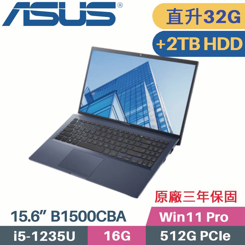 ASUS 商用筆電 B1500CBA-0031A1235U(i5-1235U/16G+16G/512G+2TB HDD/Win11PRO/3年保/15.6)特仕