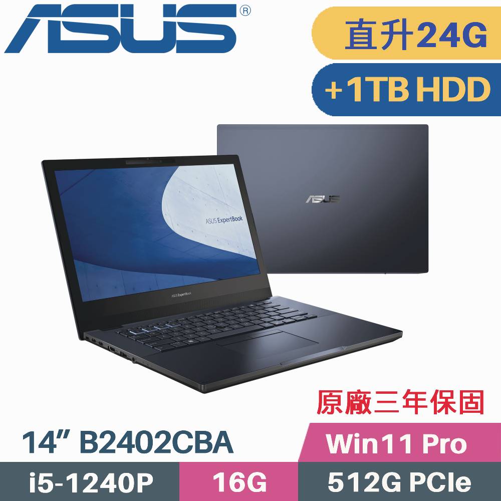 ASUS 商用筆電 B2402CBA-0591A1240P (i5-1240P/16G+8G/512G+1TB HDD/Win11Pro/3年保/14)特仕