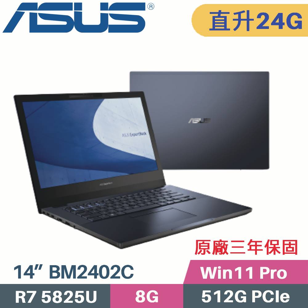 ASUS BM2402CYA-0161A5825U 軍規商用(R7 5825U/8G+16G/512G SSD/Win11 PRO/三年保/14)特仕