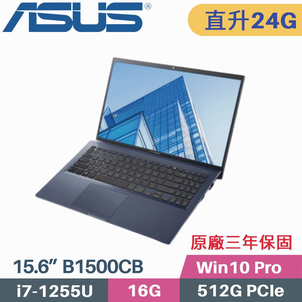 ASUS B1500CBA-0131A1255U 軍規商用(i7-1255U/16G+8G/512G SSD/Win10PRO/3年保/15.6)特仕