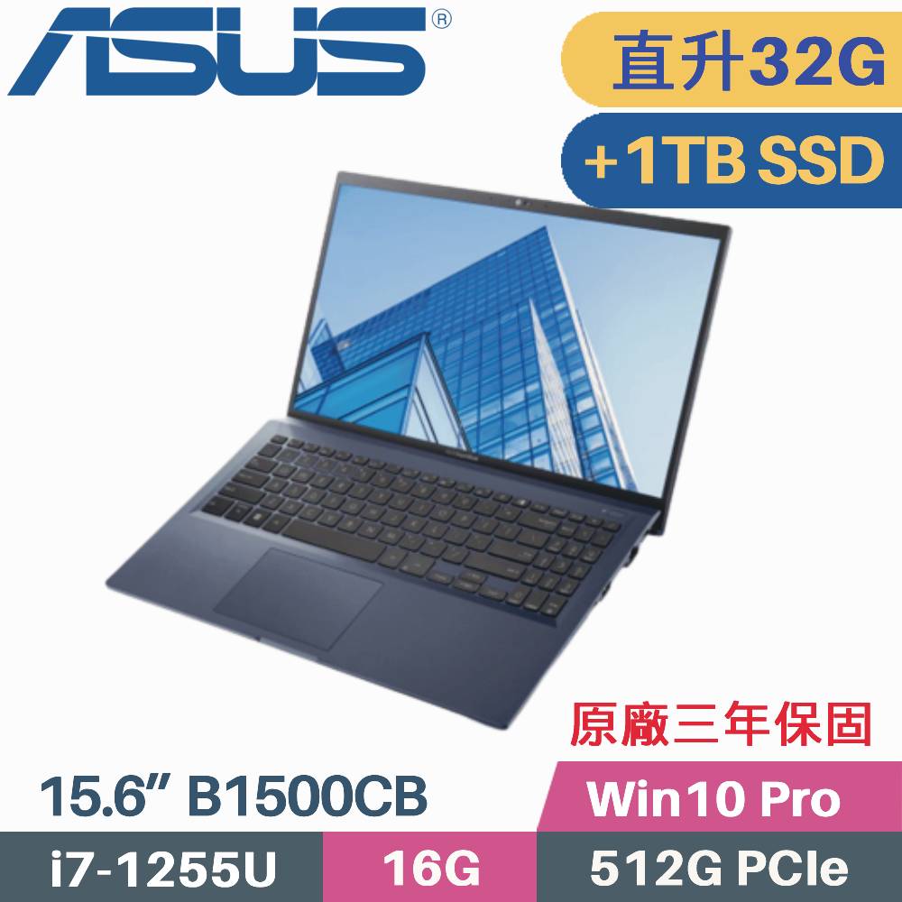 ASUS B1500CBA-0131A1255U 軍規商用(i7-1255U/16G+16G/512G+1TB SSD/Win10PRO/3年保/15.6)特仕