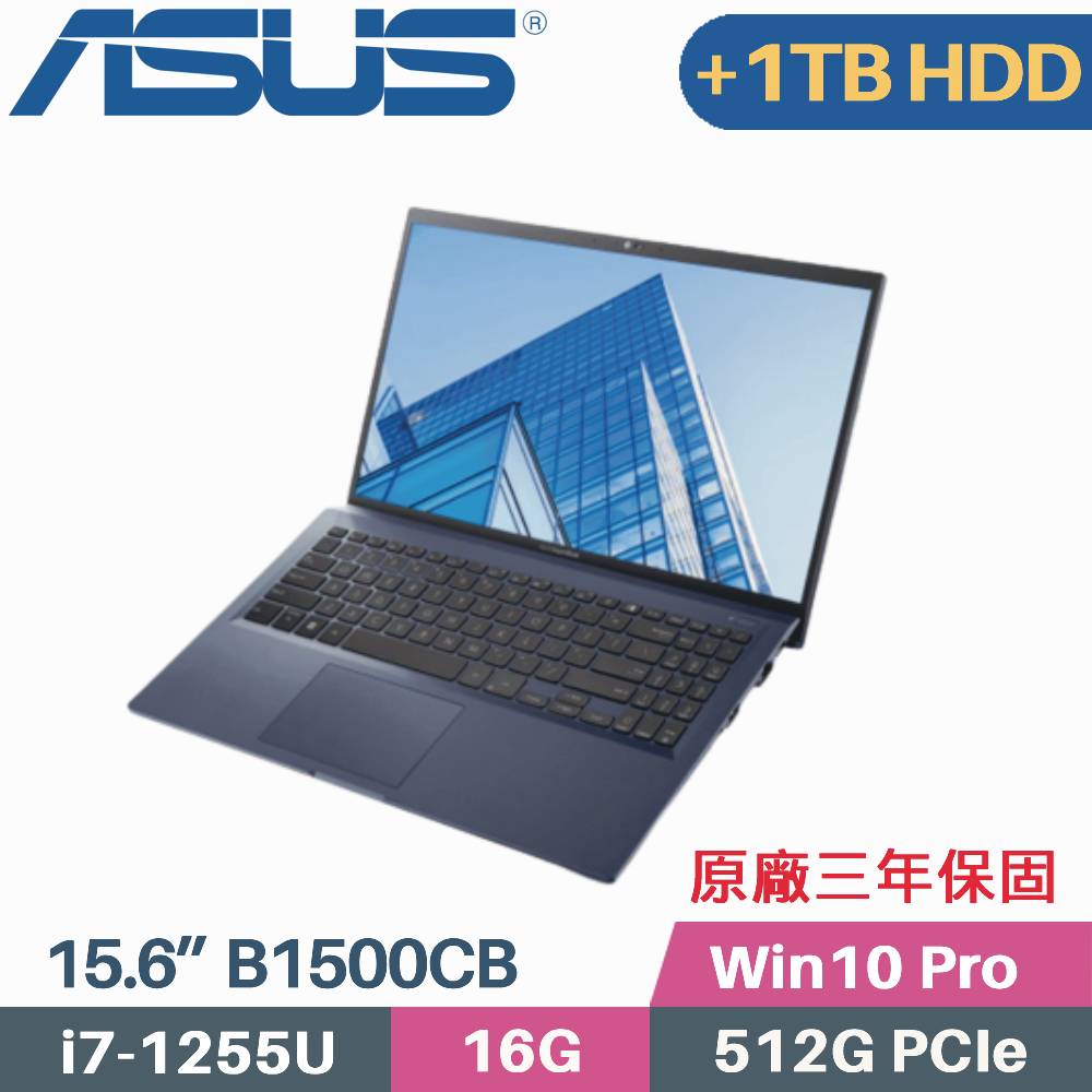 ASUS B1500CBA-0131A1255U 軍規商用(i7-1255U/16G/512G+1TB HDD/Win10PRO/3年保/15.6)特仕
