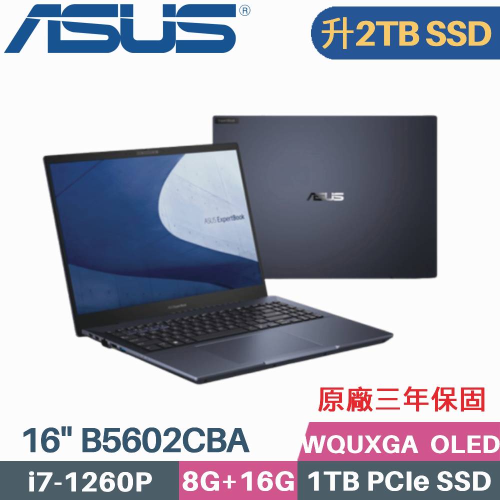 ASUS B5602CBA-0131A1260P 軍規商用 (i7-1260P/8G+16G/2TB PCIe/W11Pro/16)特仕筆電