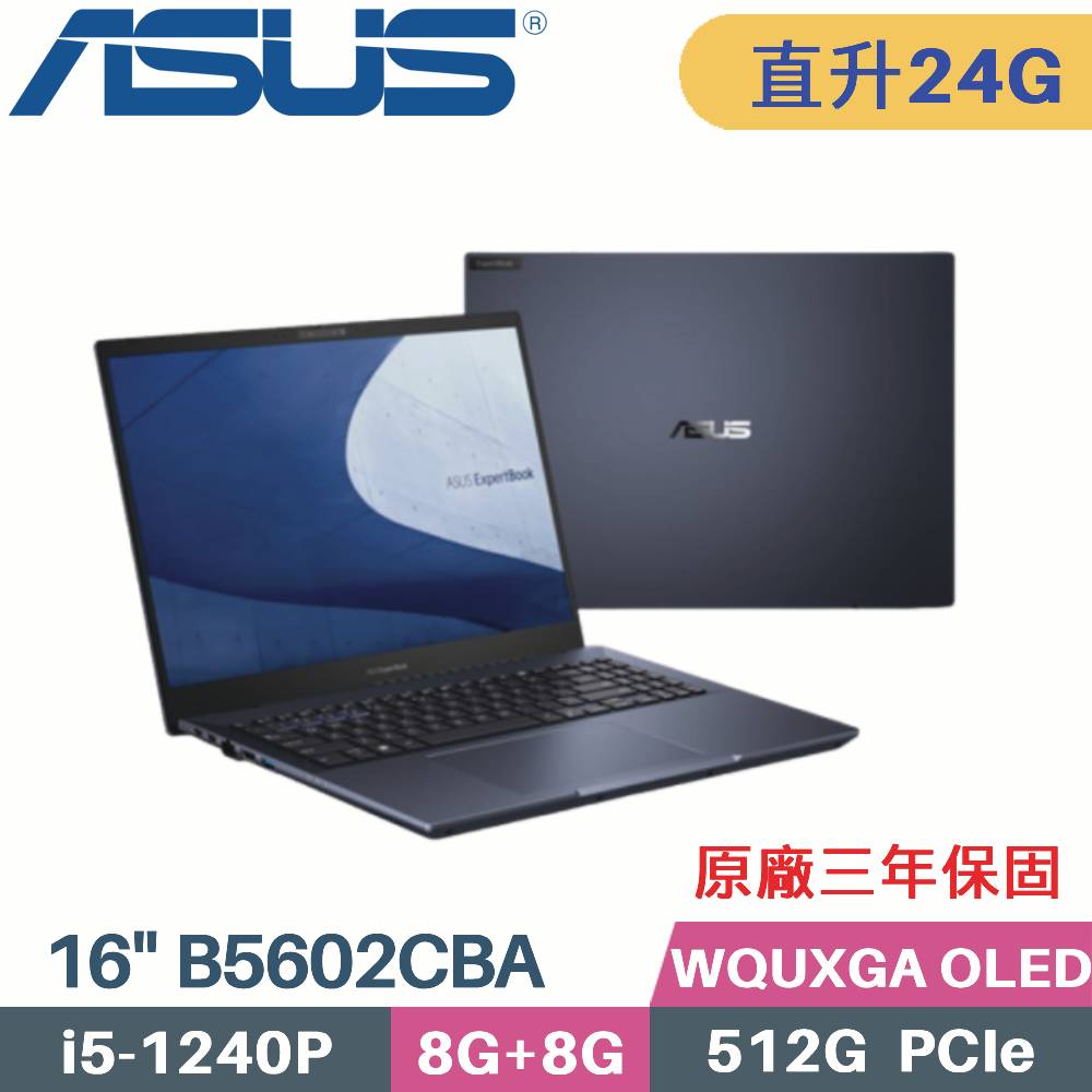 ASUS B5602CBA-0121A1240P 軍規商用 (i5-1240P/8G+16G/512G PCIe/W11Pro/16)特仕筆電