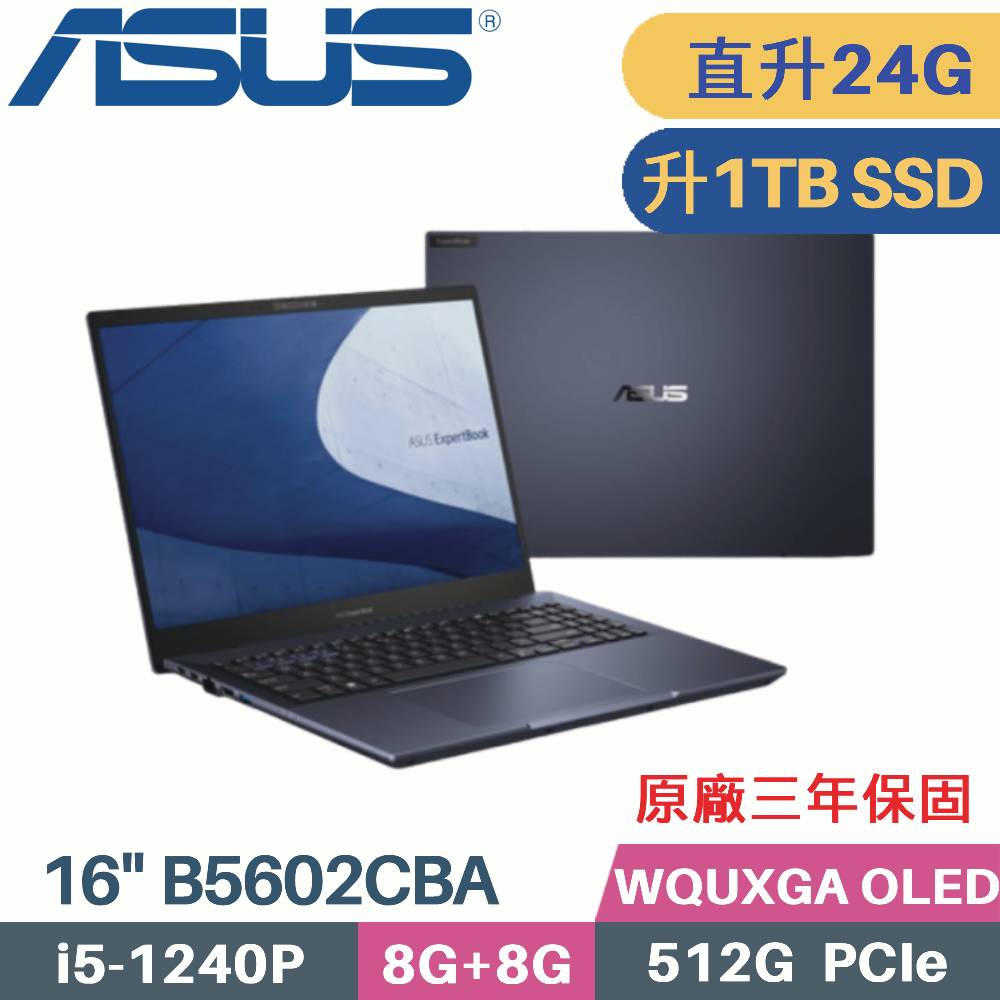 ASUS B5602CBA-0121A1240P 軍規商用 (i5-1240P/8G+16G/1TB PCIe/W11Pro/16)特仕筆電