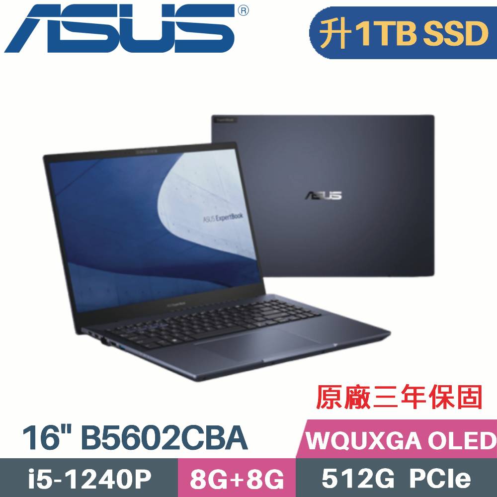 ASUS B5602CBA-0121A1240P 軍規商用 (i5-1240P/8G+8G/1TB PCIe/W11Pro/16)特仕筆電