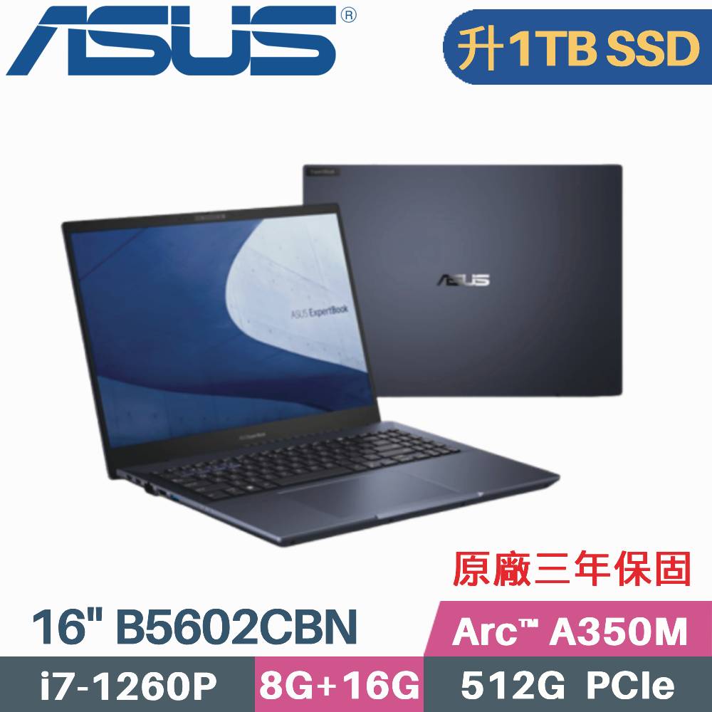 ASUS B5602CBN-0111A1260P 軍規商用 (i7-1260P/8G+16G/1TB PCIe/Arc A350M/W11Pro/16)特仕