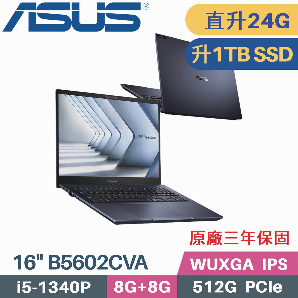 ASUS B5602CVA-0041A1340P 軍規商用 (i5-1340P/8G+16G/1TB PCIe/W11Pro/3年保/16)特仕