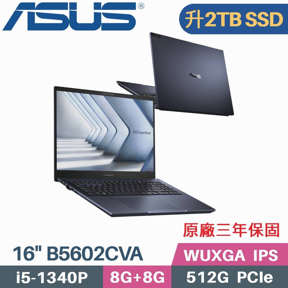 ASUS B5602CVA-0041A1340P 軍規商用 (i5-1340P/8G+8G/2TB PCIe/W11Pro/3年保/16)特仕