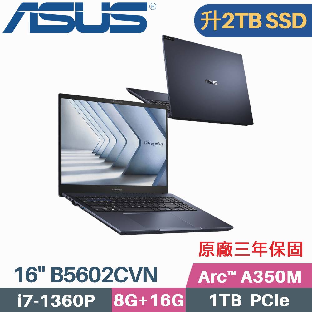 ASUS B5602CVN-0021A1360P 軍規商用 (i7-1360P/8G+16G/2TB PCIe/Arc A350M/W11Pro/16)特仕