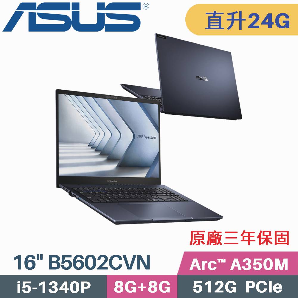 ASUS B5602CVN-0031A1340P 軍規商用 (i5-1340P/8G+16G/512G PCIe/Arc A350M/W11Pro/16)特仕