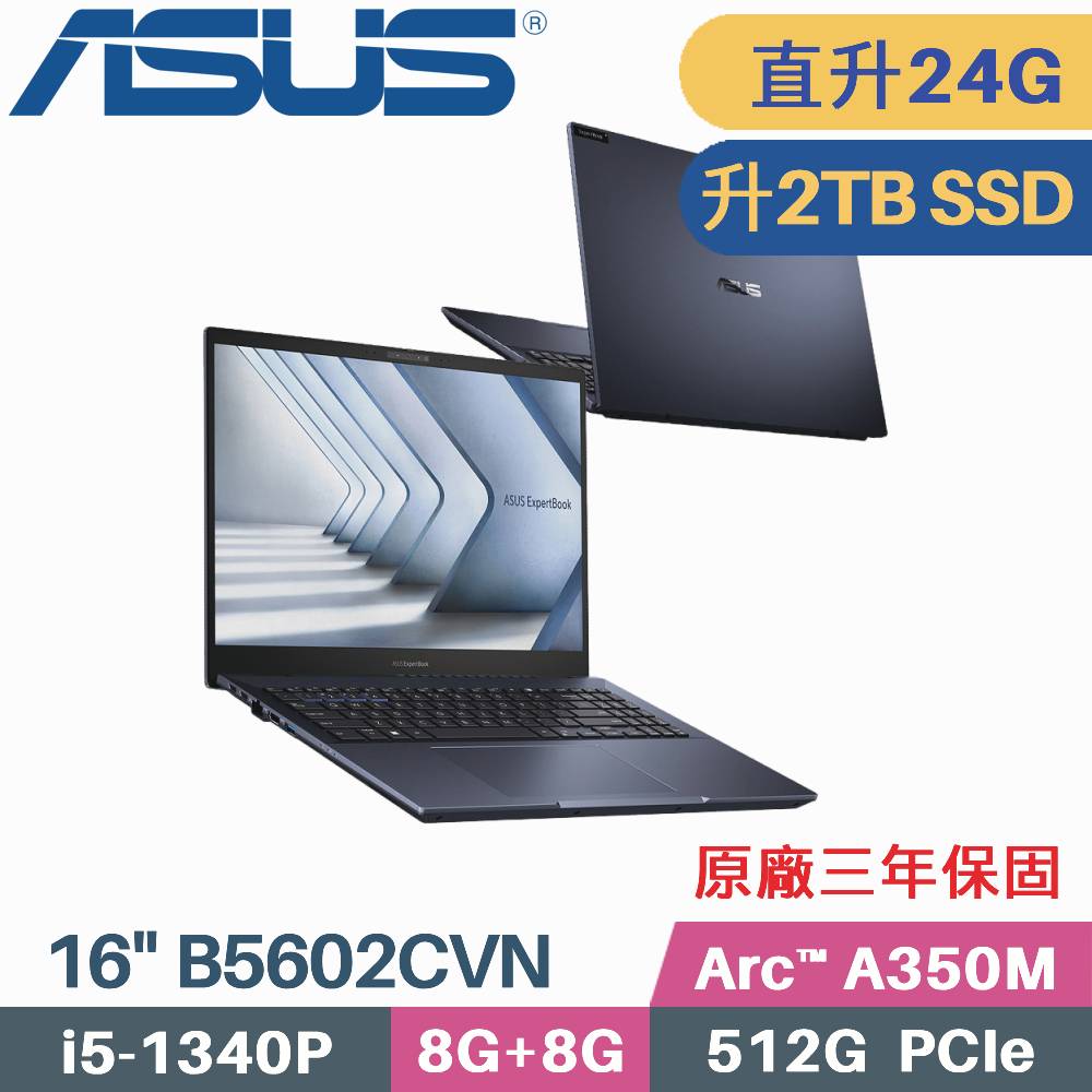 ASUS B5602CVN-0031A1340P 軍規商用 (i5-1340P/8G+16G/2TB PCIe/Arc A350M/W11Pro/16)特仕