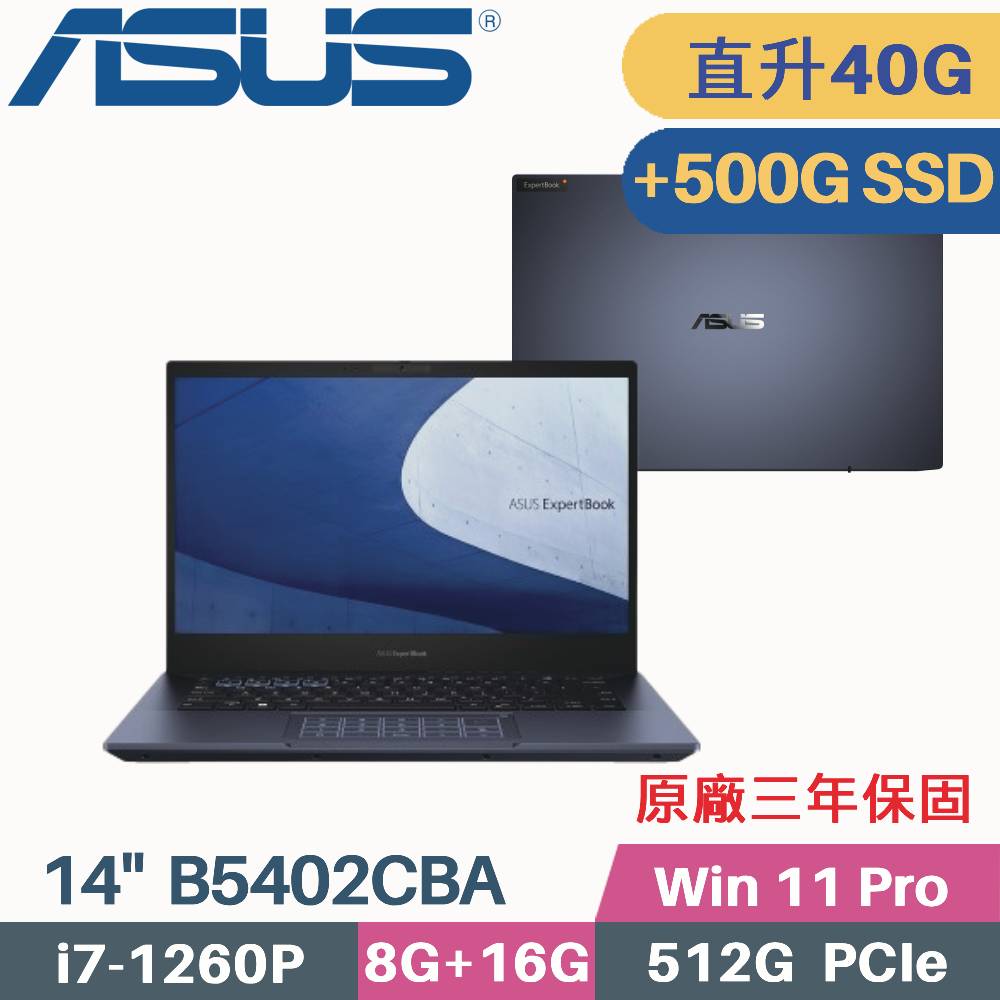 ASUS B5402CBA-0231A1260P 軍規商用(i7-1260P/8G+32G/512G+500G SSD/W11Pro/三年保/14)特仕