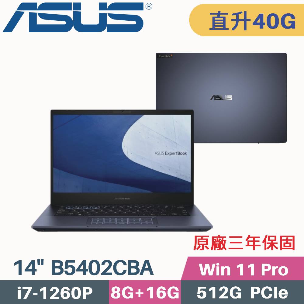 ASUS B5402CBA-0231A1260P 軍規商用(i7-1260P/8G+32G/512G SSD/W11Pro/三年保/14)特仕