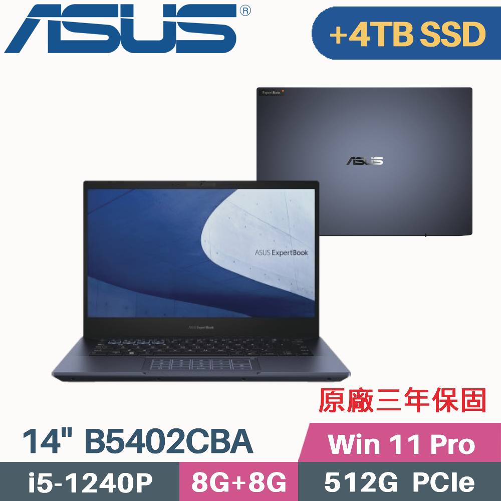 ASUS B5402CBA-0221A1240P 軍規商用(i5-1240P/8GX2/512G+4TB SSD/W11Pro/三年保/14)特仕