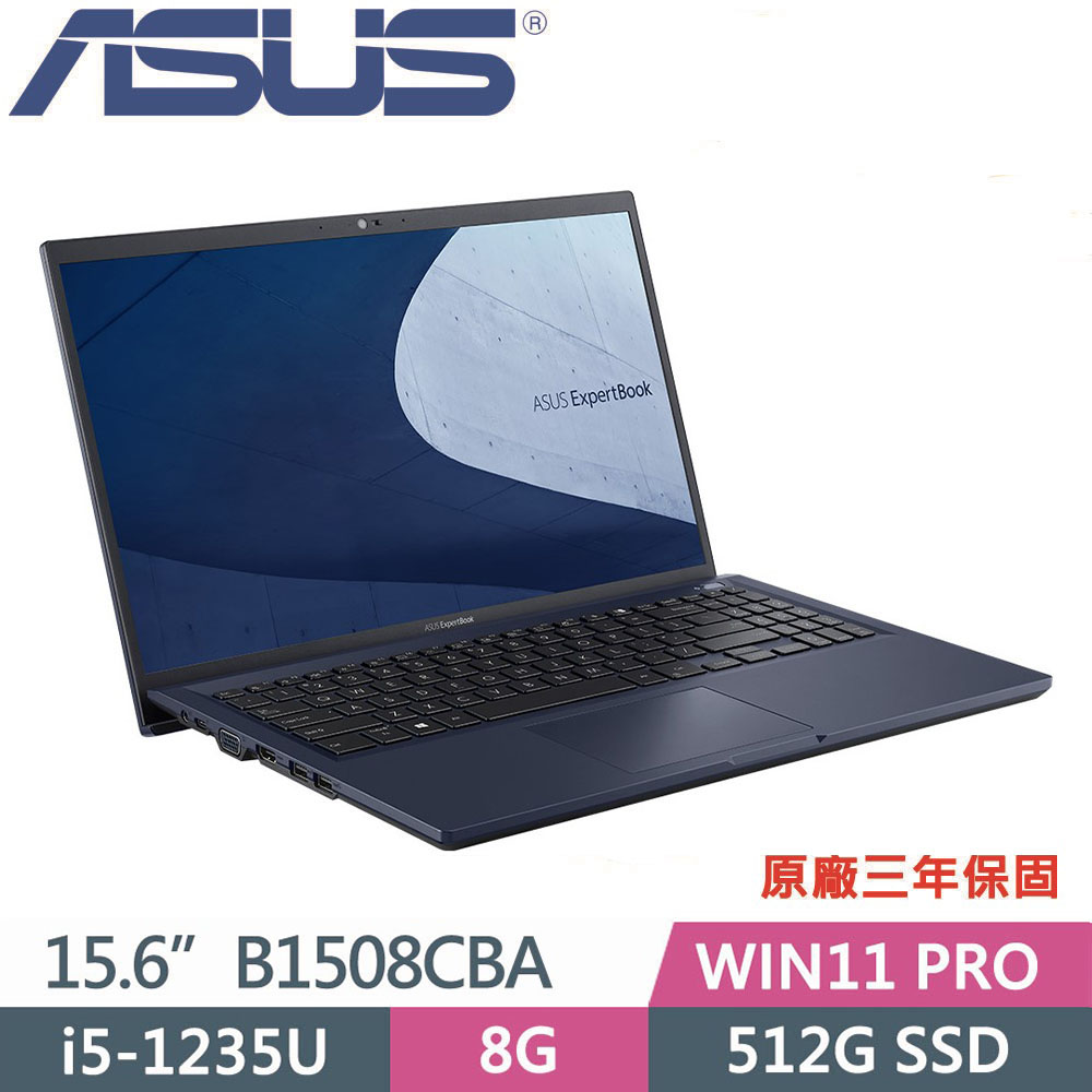 ASUS 華碩 B1508CBA(i5-1235U/8G/512G PCIE/Win11 PRO/3Y保固)15吋商用筆電