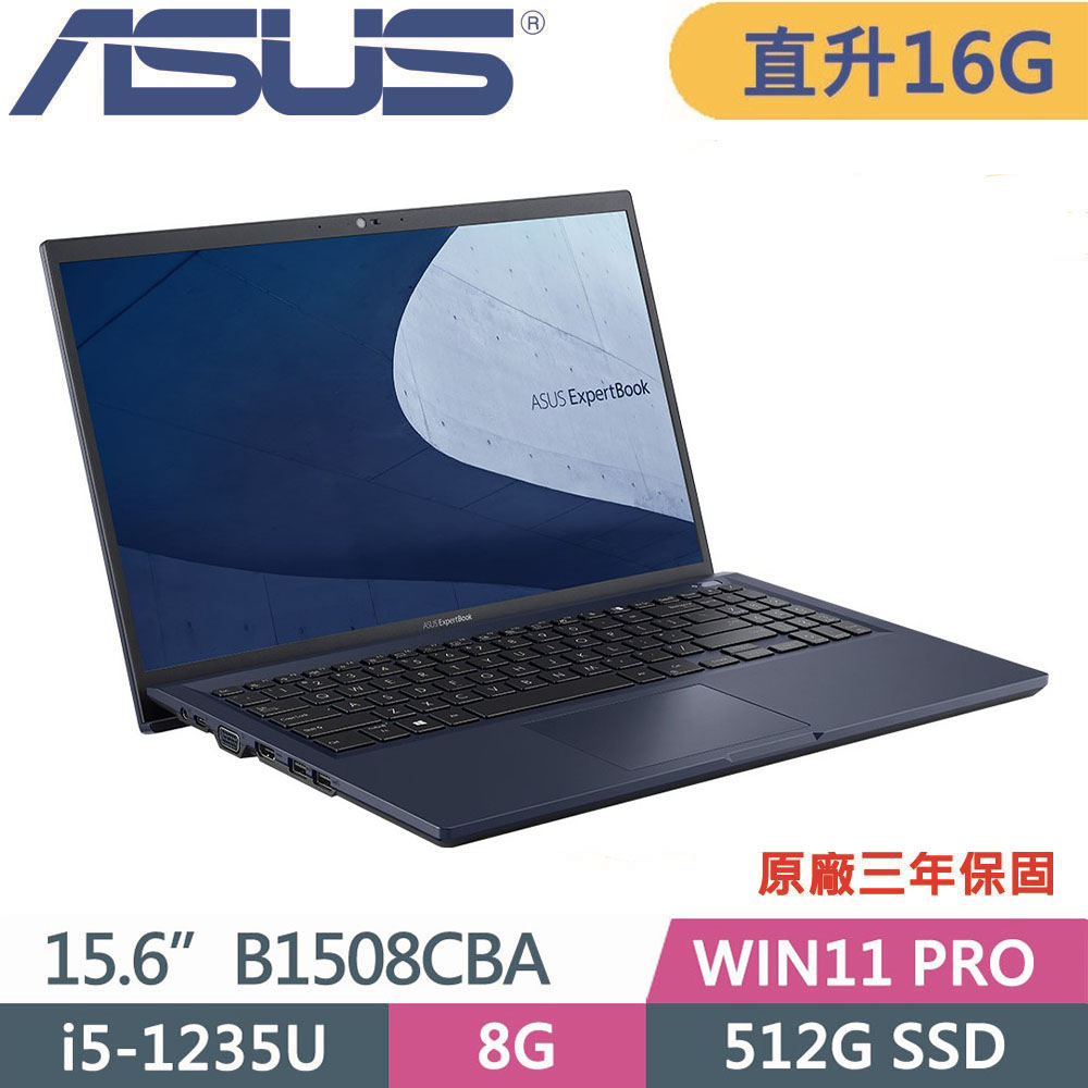 ASUS 華碩 B1508CBA(i5-1235U/8GX2/512G PCIE/Win11 PRO/3Y保固)15吋商用特仕款