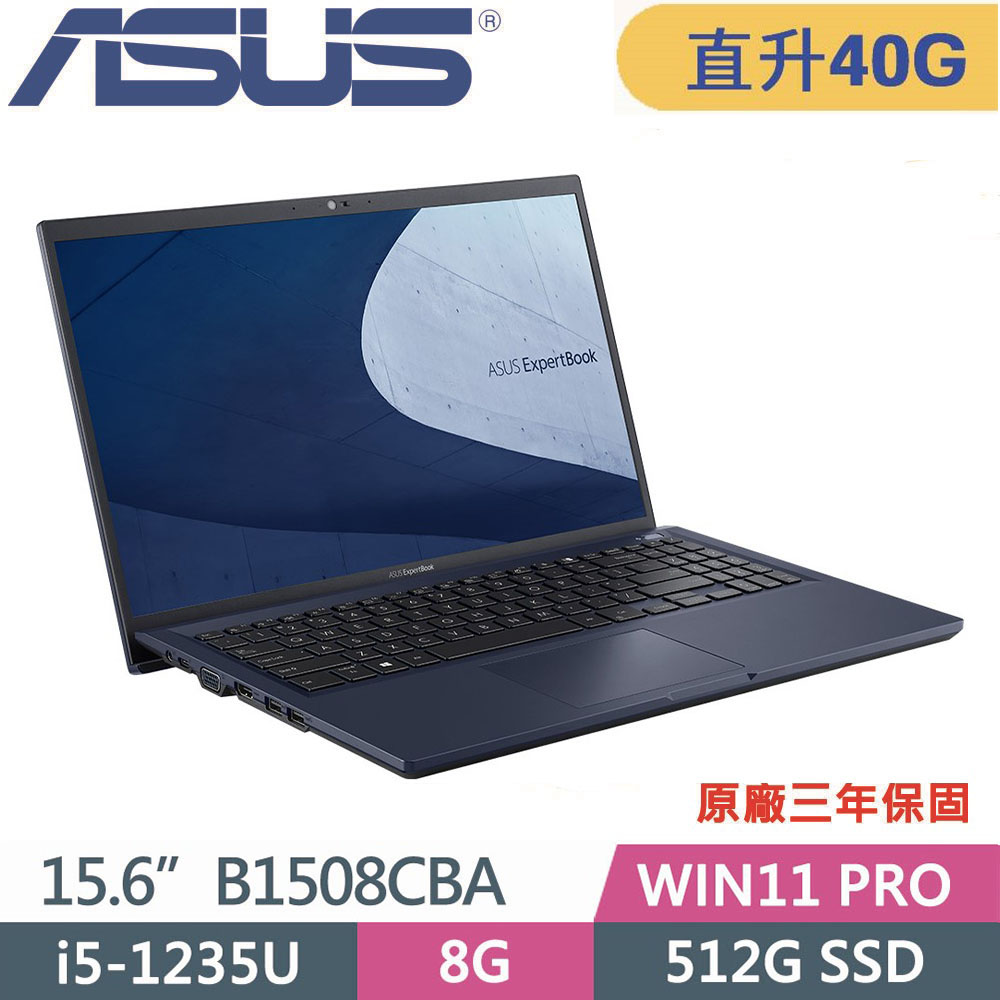 ASUS 華碩 B1508CBA(i5-1235U/8G+32G/512G PCIE/Win11 PRO/3Y保固)15吋商用特仕款