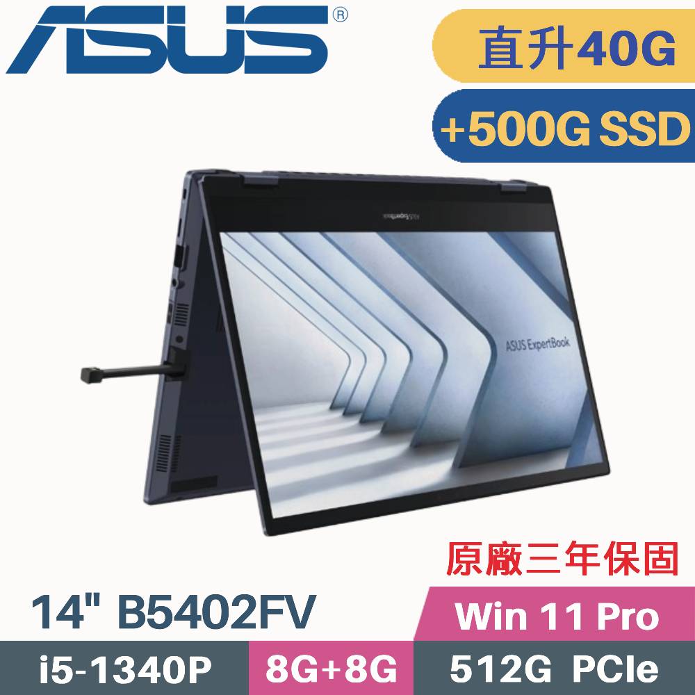 ASUS B5402FV-0051A1340P(i5-1340P/8G+32G/512G+500G SSD/W11Pro/三年保/14)特仕筆電
