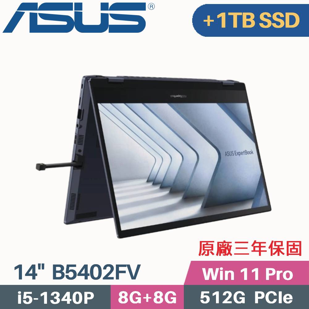 ASUS B5402FV-0051A1340P(i5-1340P/8G+8G/512G+1TB SSD/W11Pro/三年保/14)特仕筆電